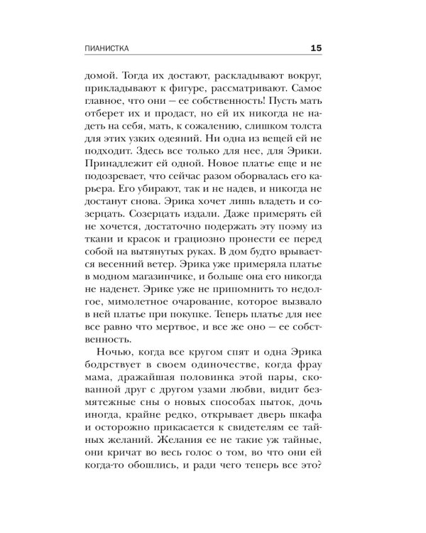 Пианистка. Скандальный роман от лауреата Нобелевской премии по литературе
