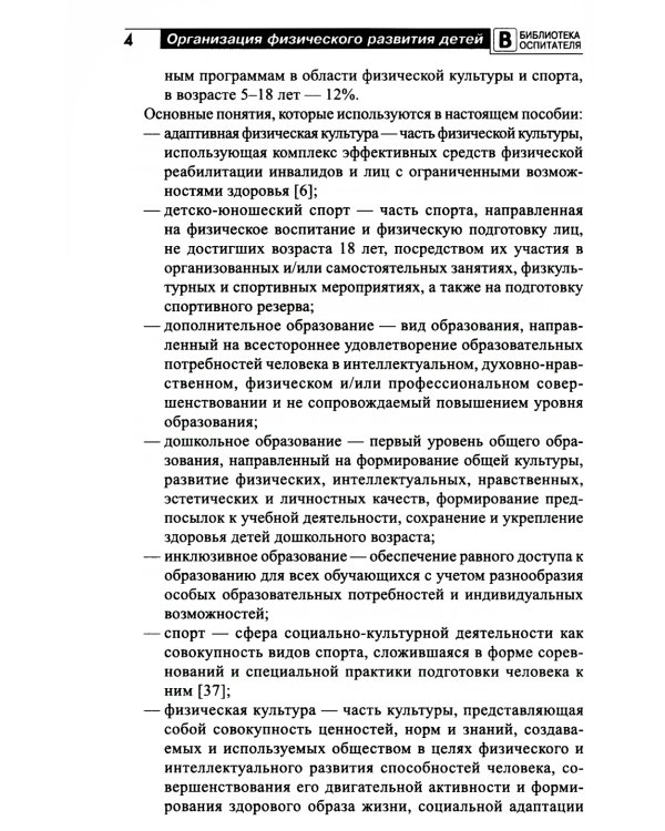 Организация физического развития детей в системе дошкольного образования: методическое пособие
