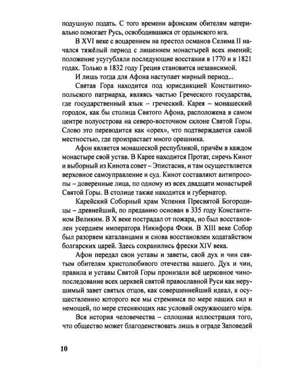 Планета Афон. Восхождение