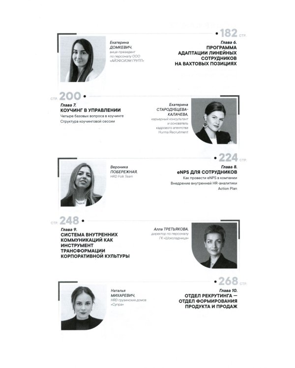 Как создаются ресторанные команды. HoReca-Практики: Т. 2