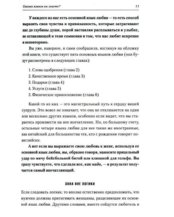 5 языков любви: издание для мужчин. 3-е изд