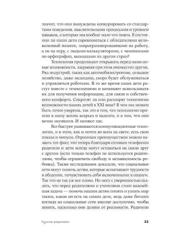 Чуткие родители: Как вырастить ребенка, способного на здоровые отношения с собой и миром