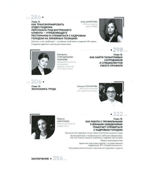 Как создаются ресторанные команды. HoReca-Практики: Т. 2