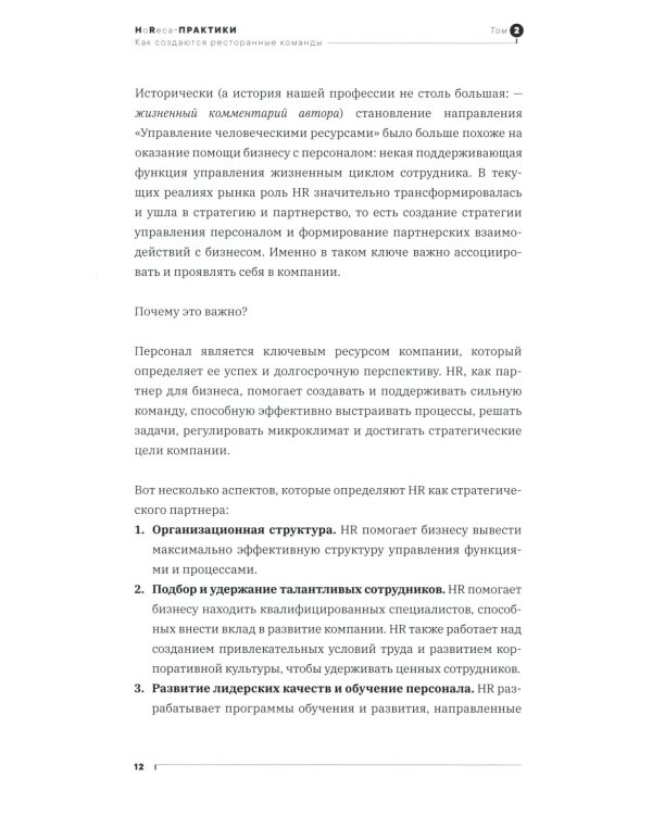 Как создаются ресторанные команды. HoReca-Практики: Т. 2