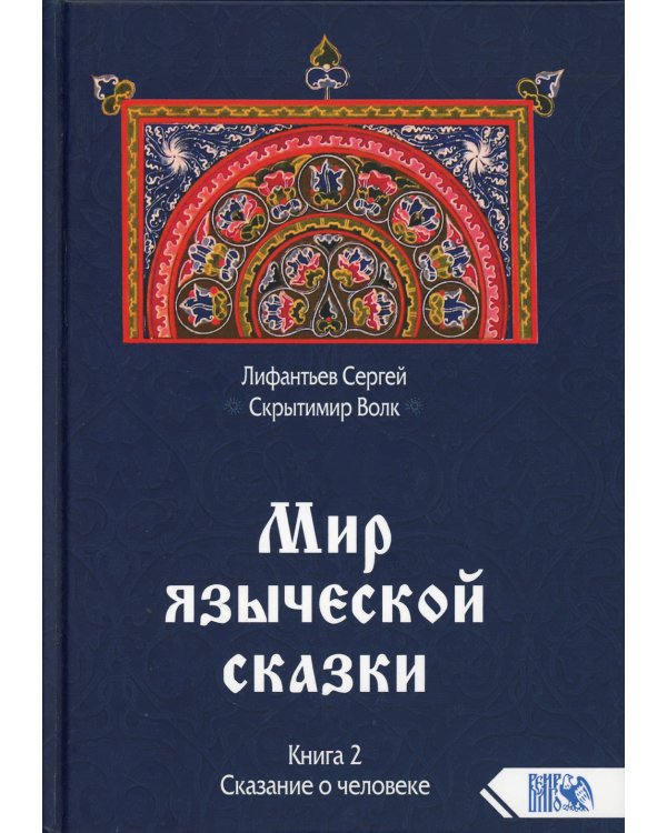 Мир языческой зыческой сказки Кн. 2. Сказание о человеке