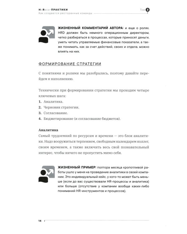 Как создаются ресторанные команды. HoReca-Практики: Т. 2