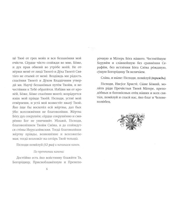 С нами Бог! Каноны и молитвы святым воинам