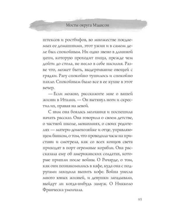 Мосты округа Мэдисон: роман