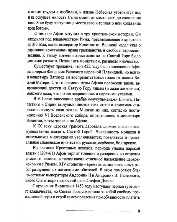 Планета Афон. Восхождение