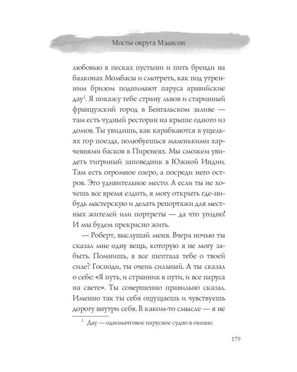 Мосты округа Мэдисон: роман