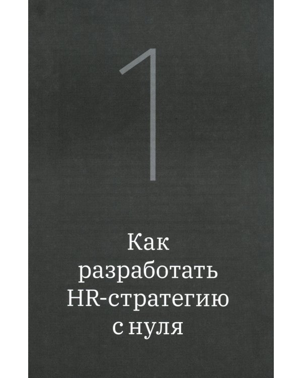 Как создаются ресторанные команды. HoReca-Практики: Т. 2