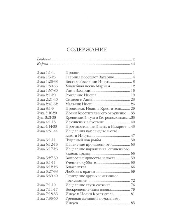 Лука. Евангелие. Популярный комментарий