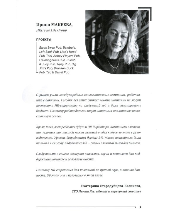 Как создаются ресторанные команды. HoReca-Практики: Т. 2