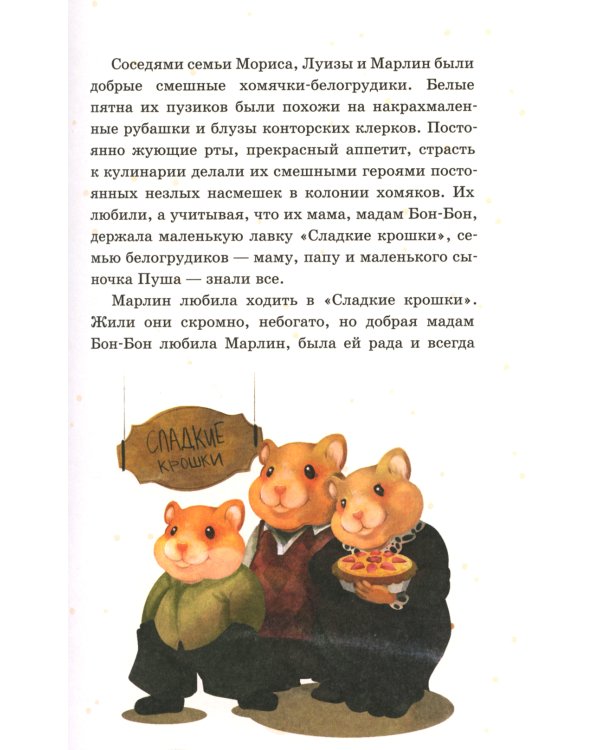 Приключения флисенка Марлин