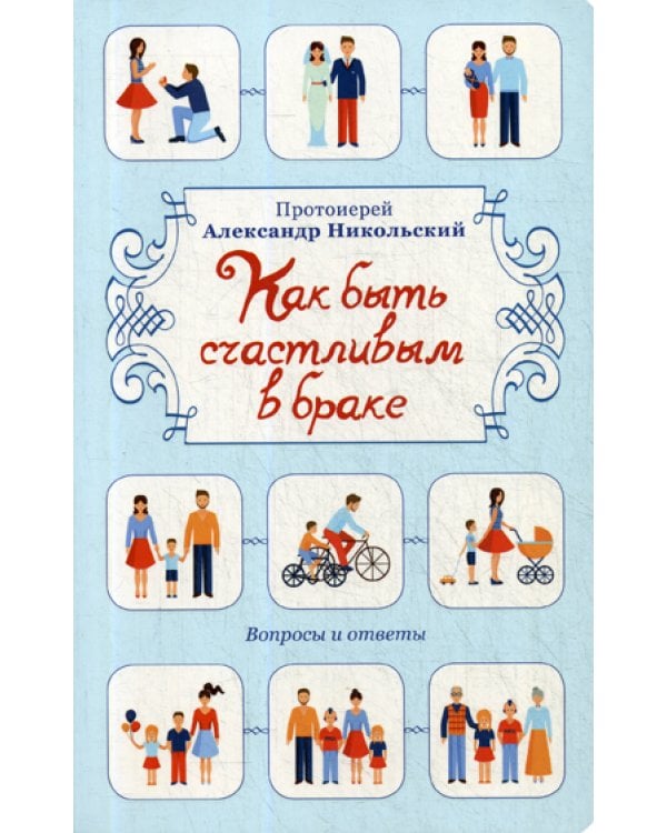 Как быть счастливым в браке: Вопросы и ответы