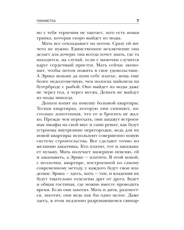 Пианистка. Скандальный роман от лауреата Нобелевской премии по литературе