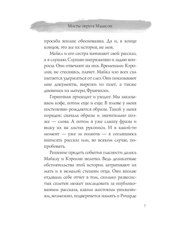 Мосты округа Мэдисон: роман