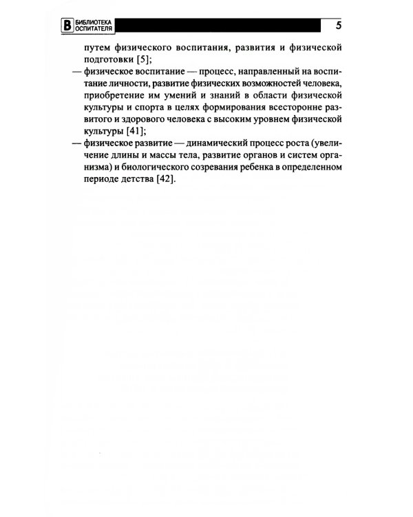 Организация физического развития детей в системе дошкольного образования: методическое пособие