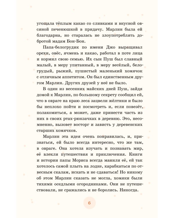 Приключения флисенка Марлин