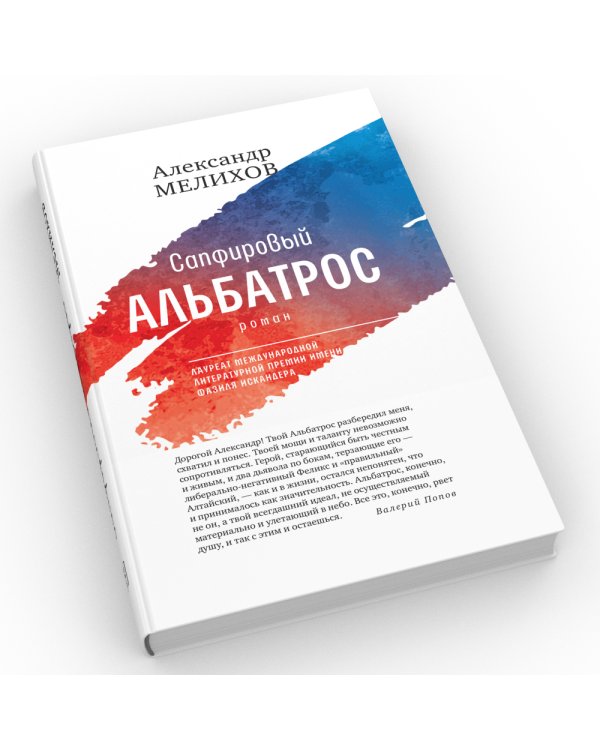 Сапфировый альбатрос: роман