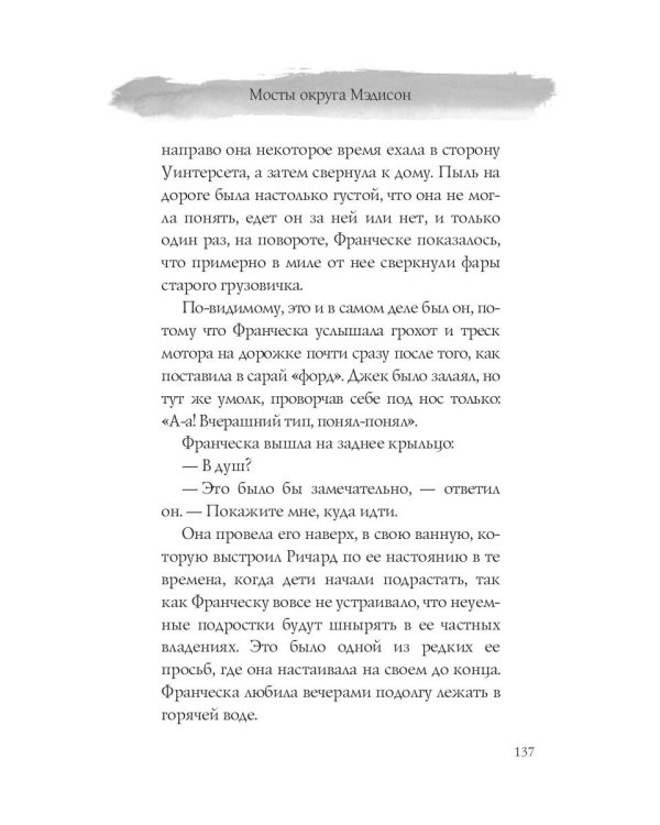 Мосты округа Мэдисон: роман