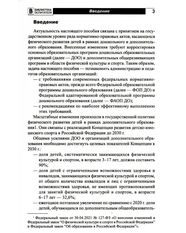 Организация физического развития детей в системе дошкольного образования: методическое пособие