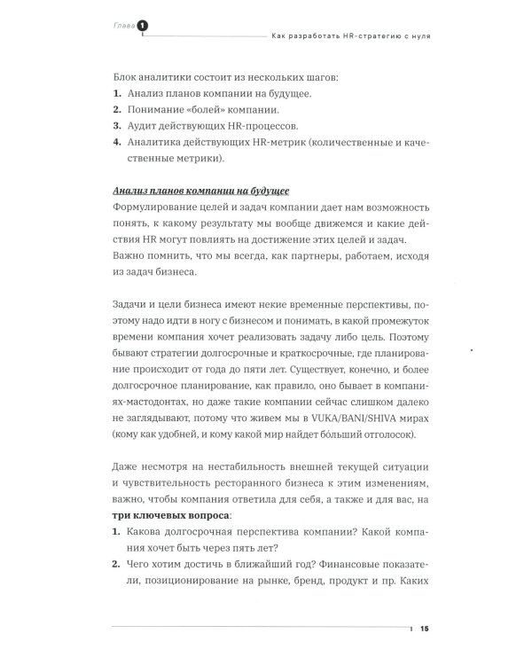 Как создаются ресторанные команды. HoReca-Практики: Т. 2