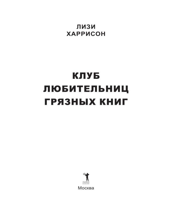 Клуб любительниц грязных книг