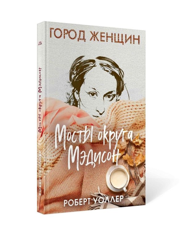 Мосты округа Мэдисон: роман