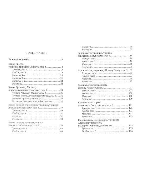 С нами Бог! Каноны и молитвы святым воинам