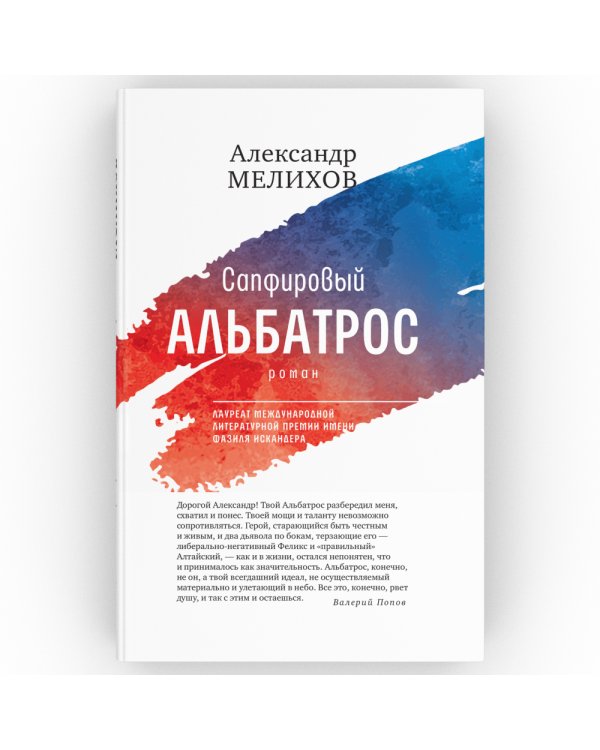 Сапфировый альбатрос: роман