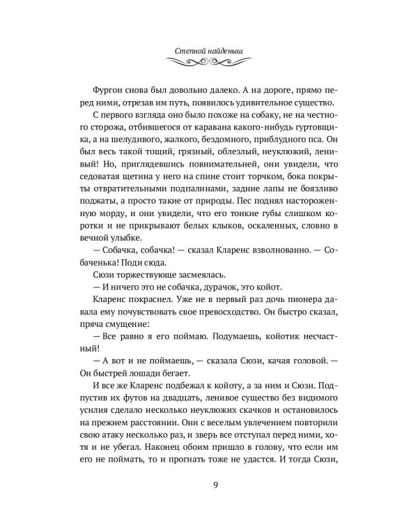 Степной найденыш. Повести и рассказы: сборник