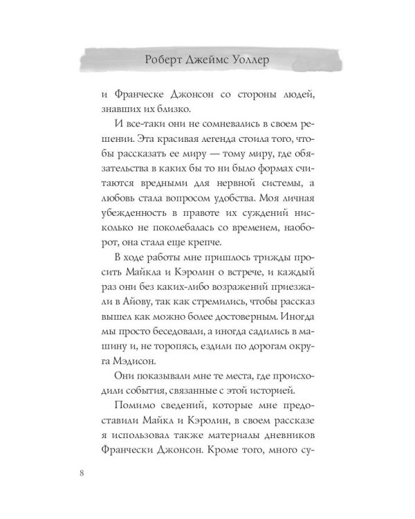 Мосты округа Мэдисон: роман