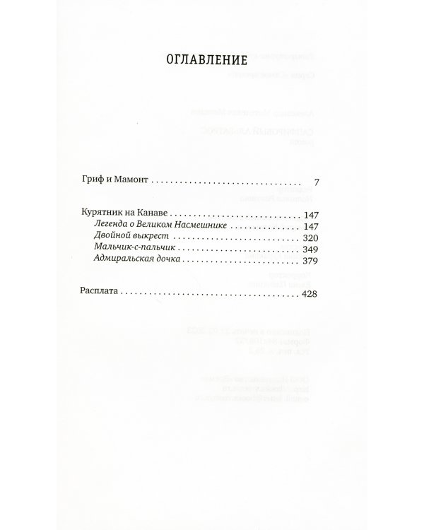 Сапфировый альбатрос: роман