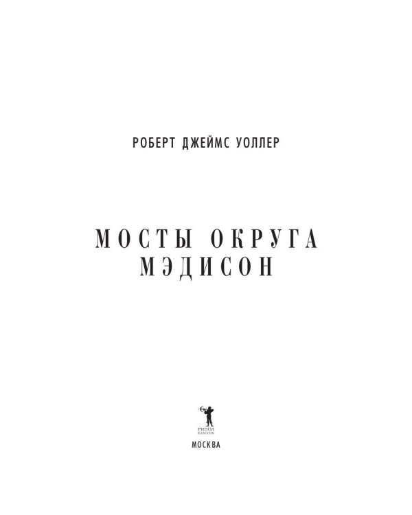 Мосты округа Мэдисон: роман