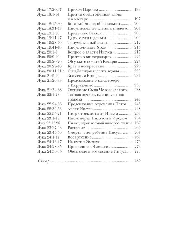 Лука. Евангелие. Популярный комментарий