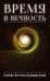 Время и вечность