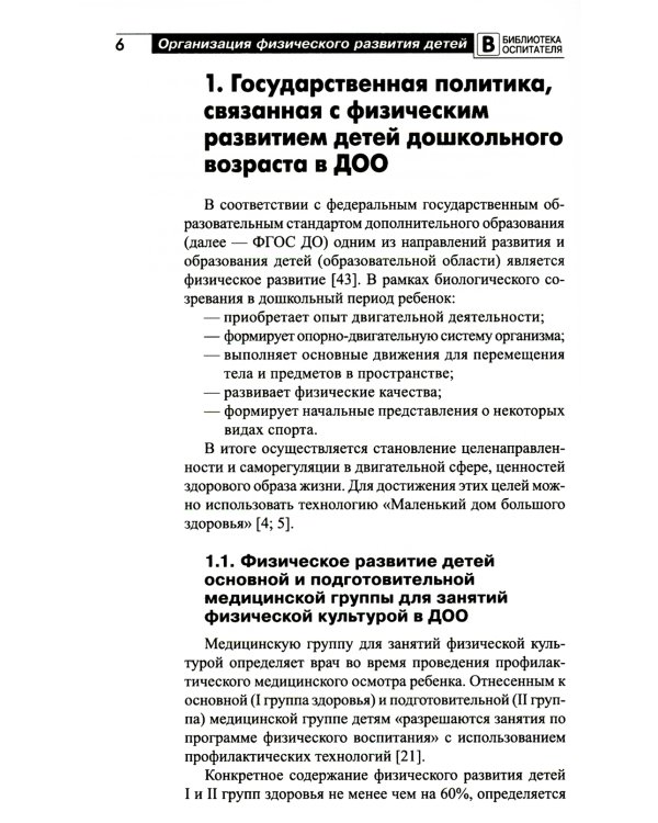 Организация физического развития детей в системе дошкольного образования: методическое пособие