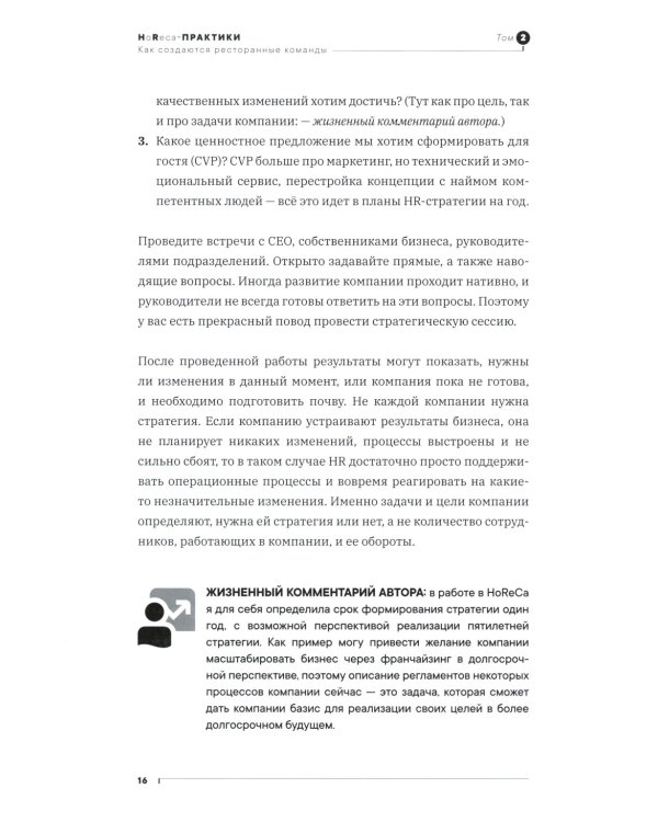 Как создаются ресторанные команды. HoReca-Практики: Т. 2