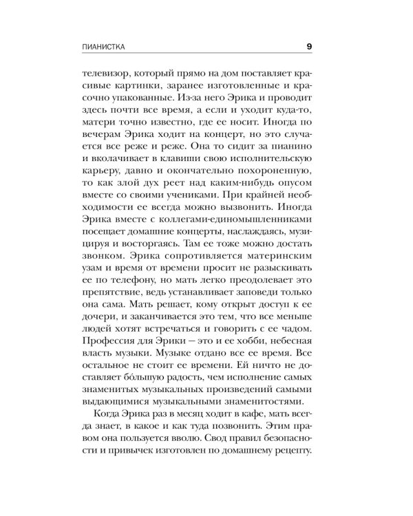 Пианистка. Скандальный роман от лауреата Нобелевской премии по литературе