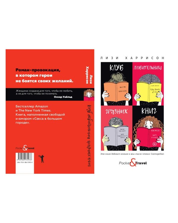 Клуб любительниц грязных книг