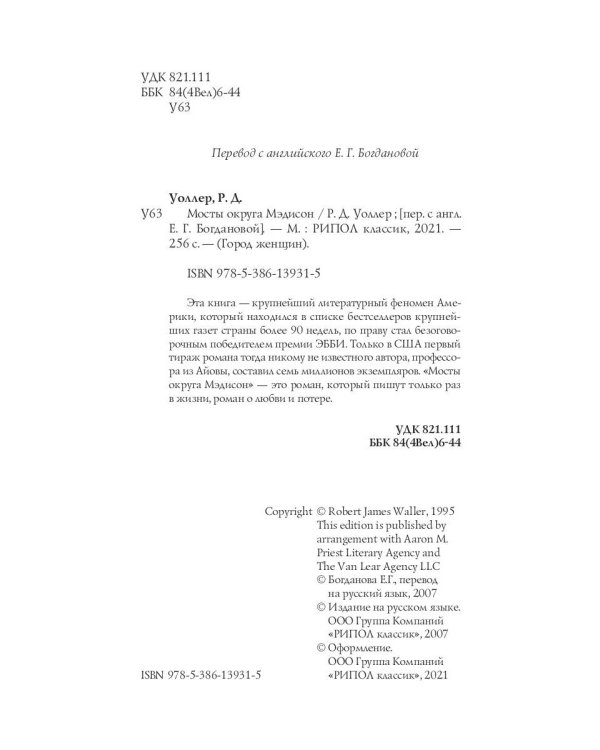 Мосты округа Мэдисон: роман