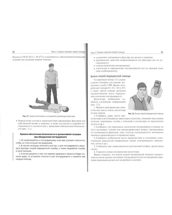 Основы оказания первой помощи: Учебное пособие