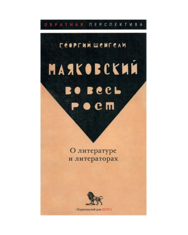 Маяковский во весь рост. О литературе и литераторах