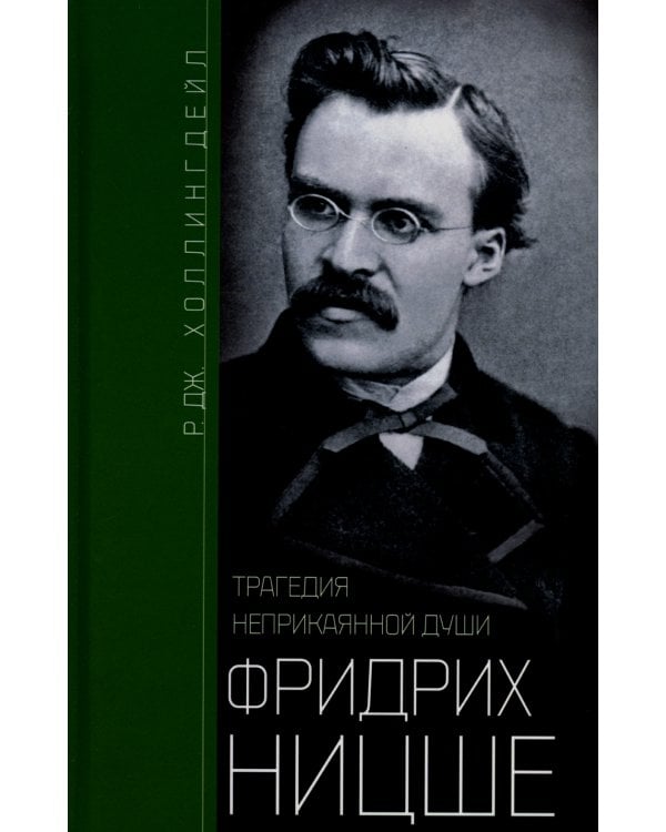 Фридрих Ницше. Трагедия неприкаянной души