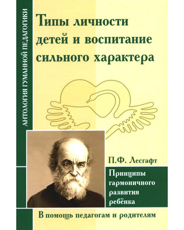 Типы личности детей и воспитание сильного характера. Принципы гармоничного развития ребенка (по трудам Лесгафта П.Ф.)