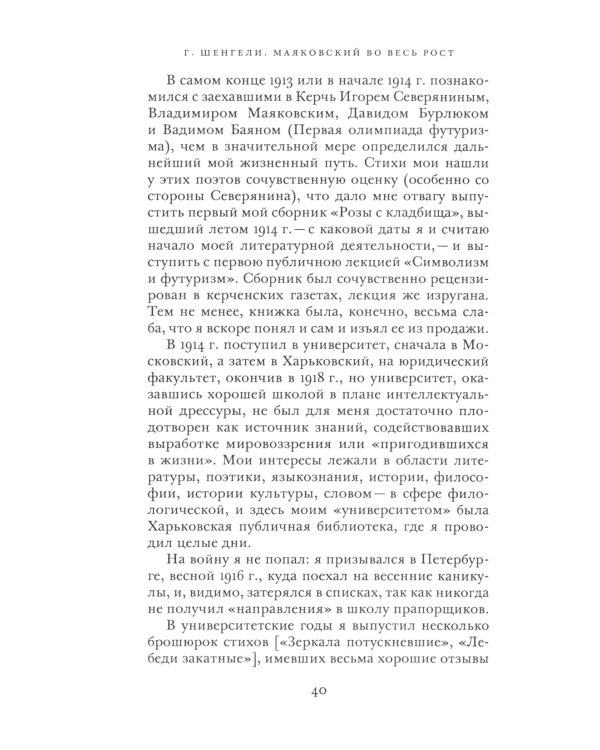 Маяковский во весь рост. О литературе и литераторах