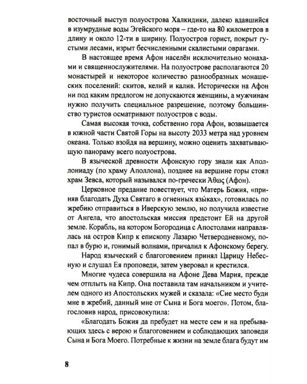 Планета Афон. Восхождение