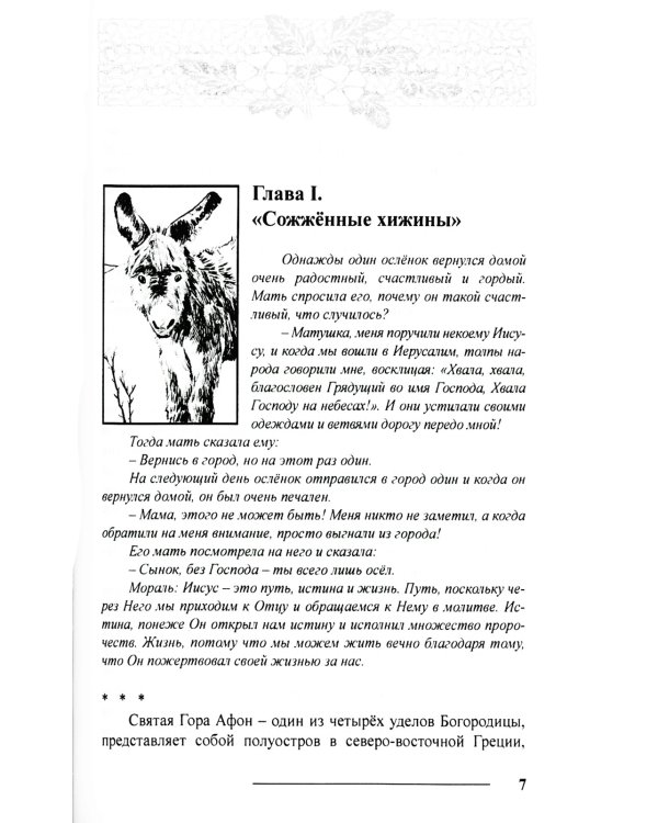 Планета Афон. Восхождение