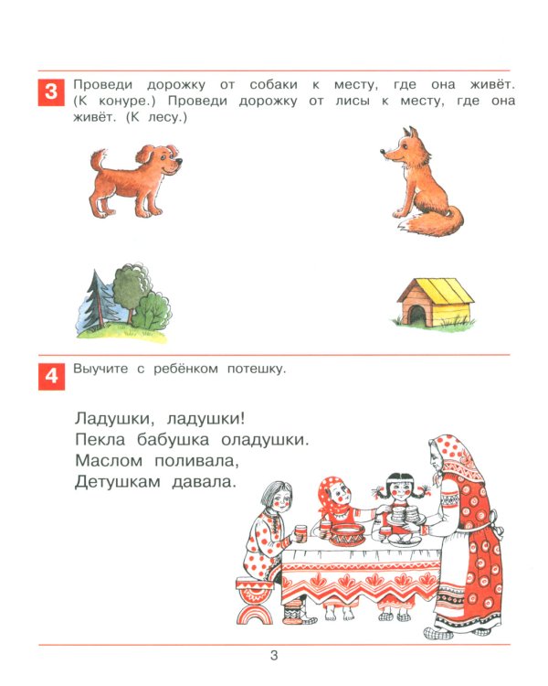 Раз-словечко,  два-словечко. Рабочая тетрадь для детей 3-4 лет. 5-е изд., стер